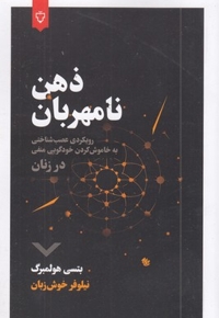 ذهن نامهربان